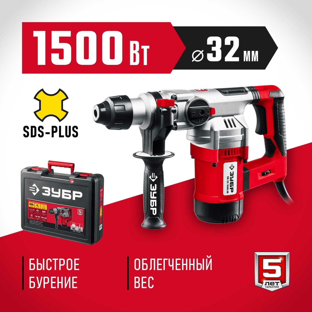 Перфоратор ЗУБР 32 мм, 1500 Вт, SDS Plus, АВТ (ПВ-32-1500 ЭВ)