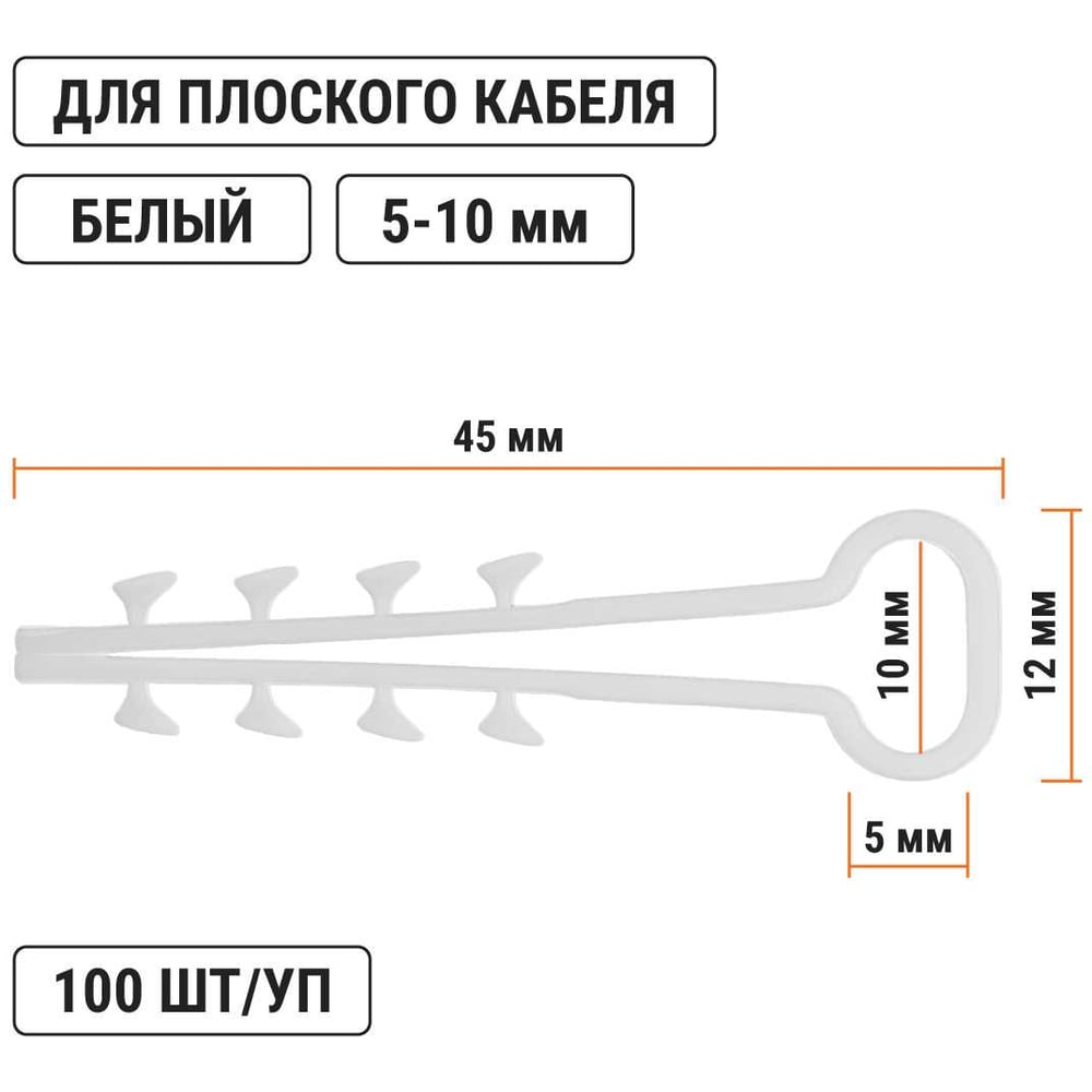 Дюбель-хомут для плоского кабеля 5-10мм белый (100шт) TDM
