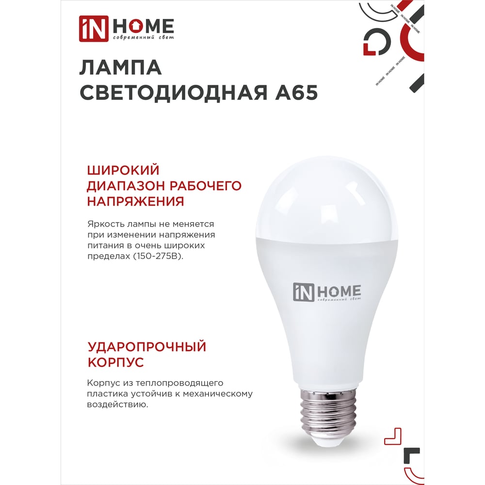 Лампа сд LED-A65-VC 25Вт 230В Е27 6500К 2380Лм IN HOME