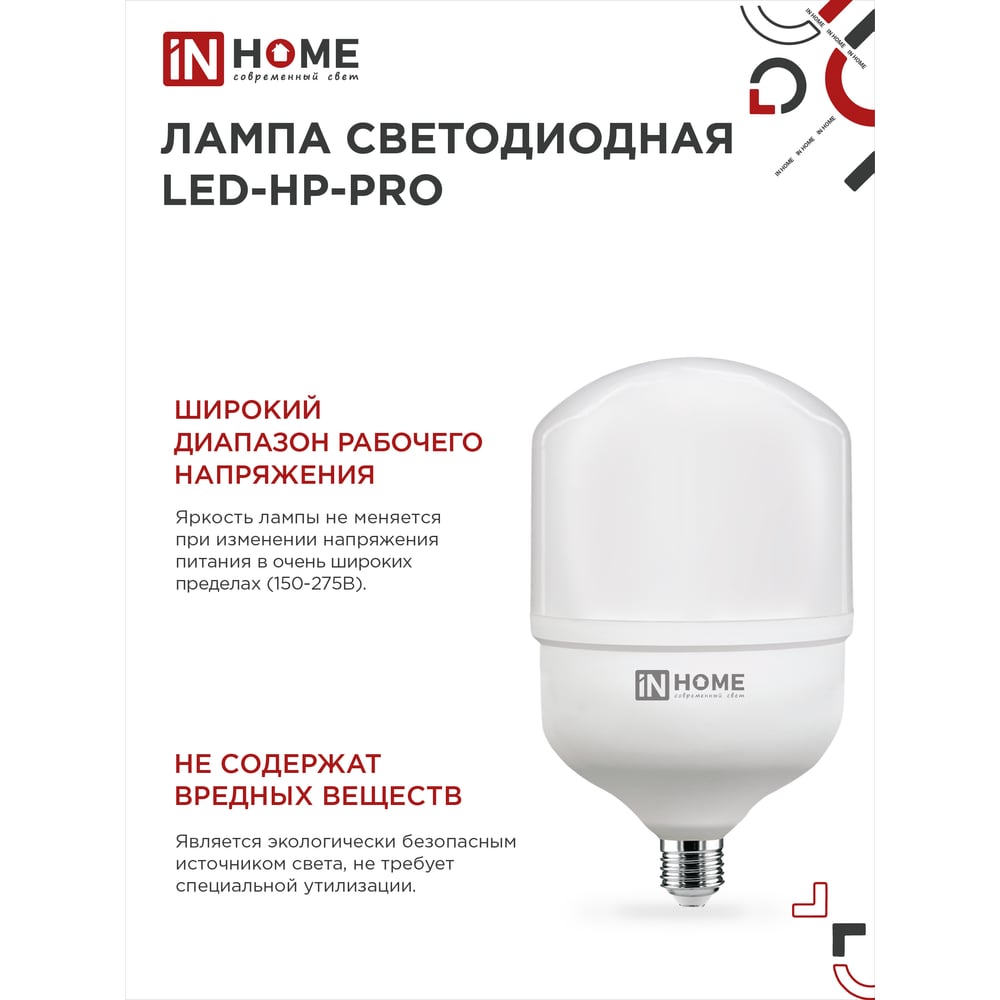 Светодиодная лампа IN HOME LED-HP-PRO 60Вт 230В E27 с адаптером Е40 6500К 5700Лм 4690612031132