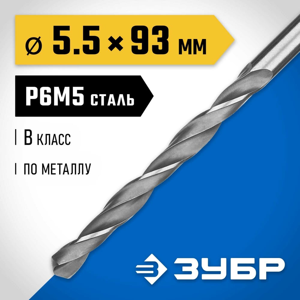 Сверло по металлу ЗУБР Профессионал сталь Р6М5, 5.5х93 мм 29621-5.5