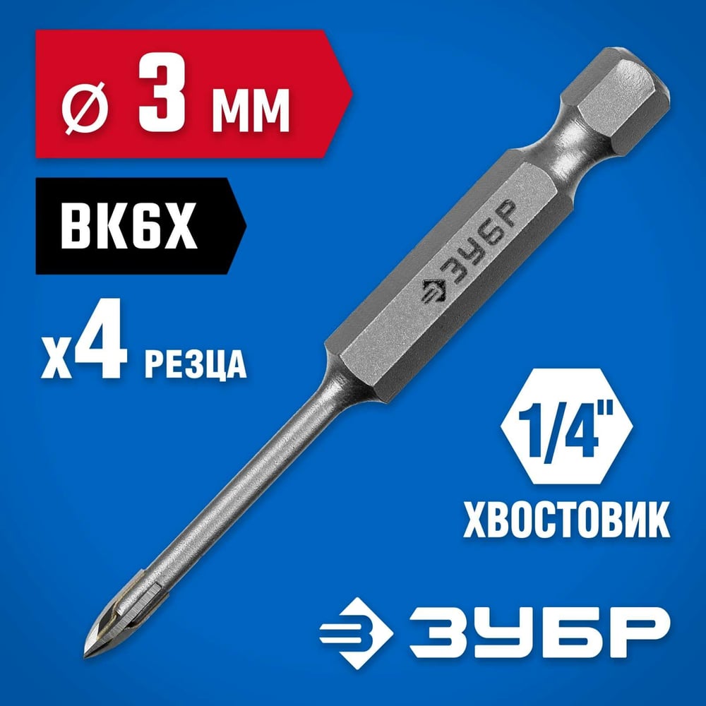 Сверло по кафелю, керамике 3мм (4 лезвия) ПРОФЕССИОНАЛ//ЗУБР
