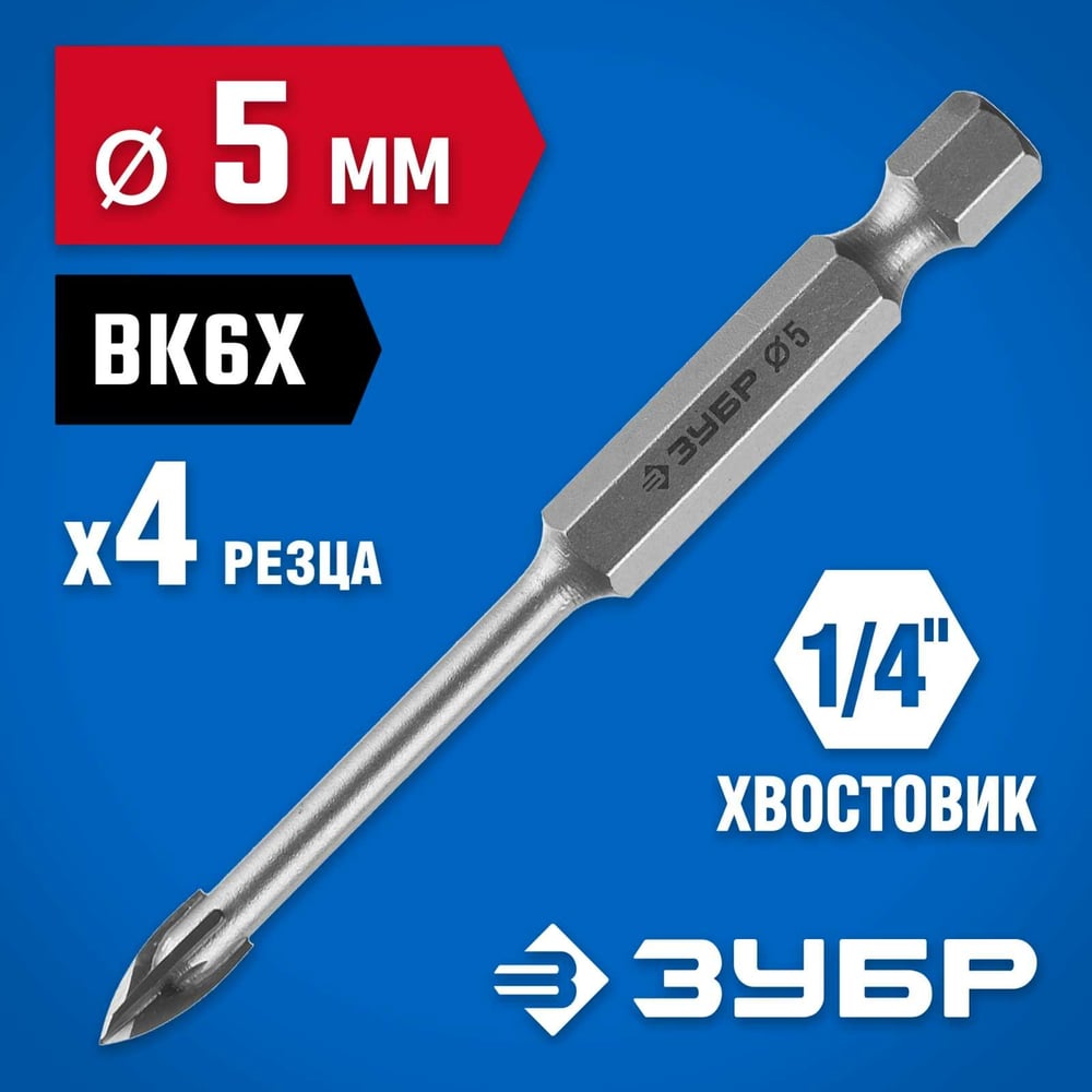 Сверло по кафелю, керамике 5мм (4 лезвия) ПРОФЕССИОНАЛ//ЗУБР