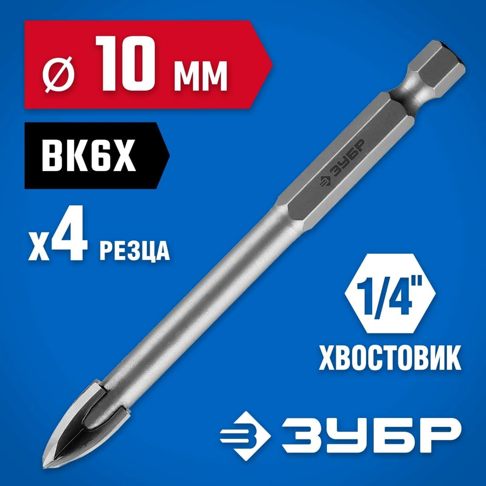 Сверло по кафелю, керамике 10мм (4 лезвия) ПРОФЕССИОНАЛ//ЗУБР