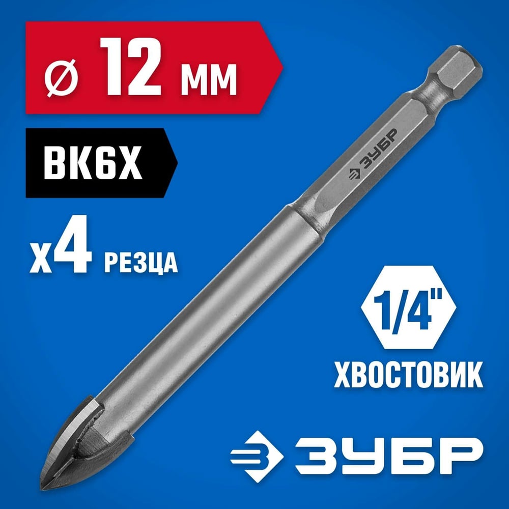 Сверло по кафелю, керамике 12мм (4 лезвия) ПРОФЕССИОНАЛ//ЗУБР
