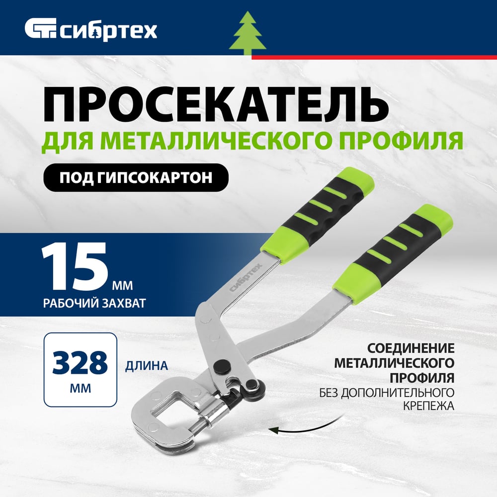 Просекатель для  металлического профиля Сибртех под гипсокартон