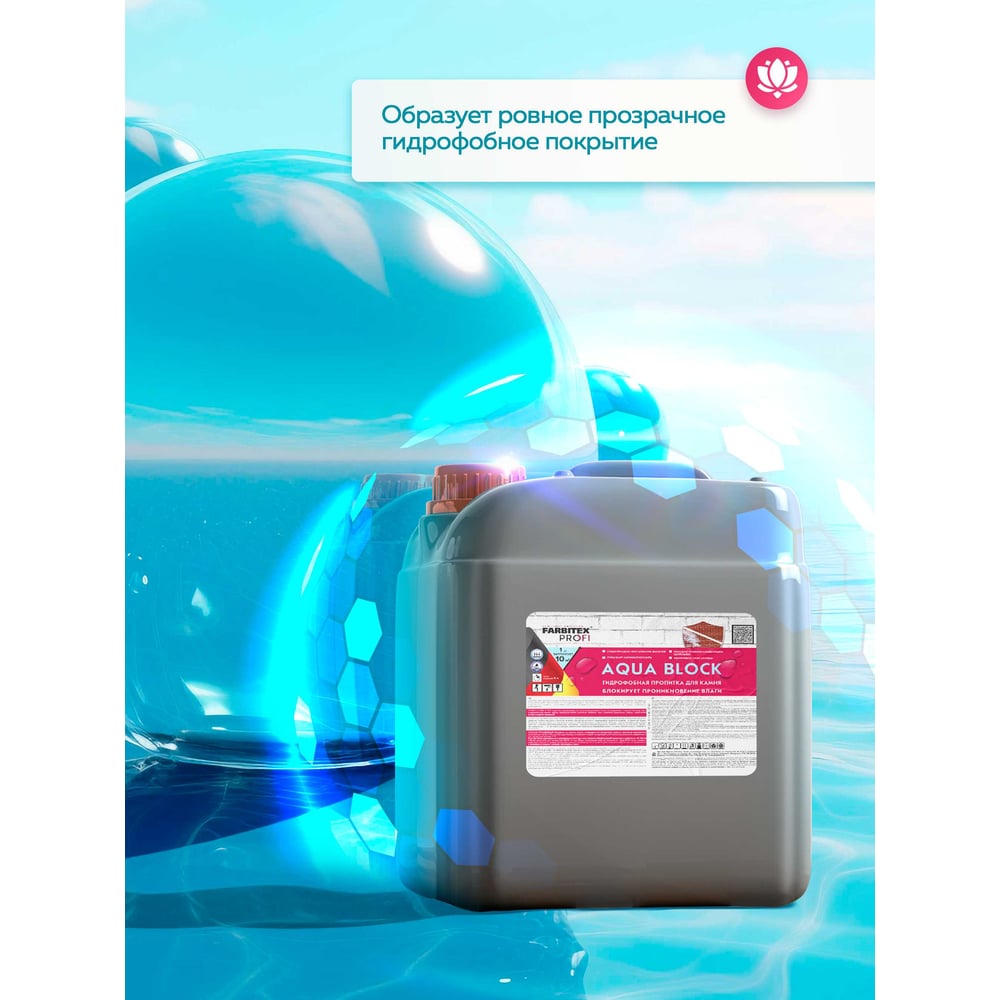 Грунтовка  гидрофобная для камня Aqua BLOCK (5,0 кг), FARBITEX PROFI