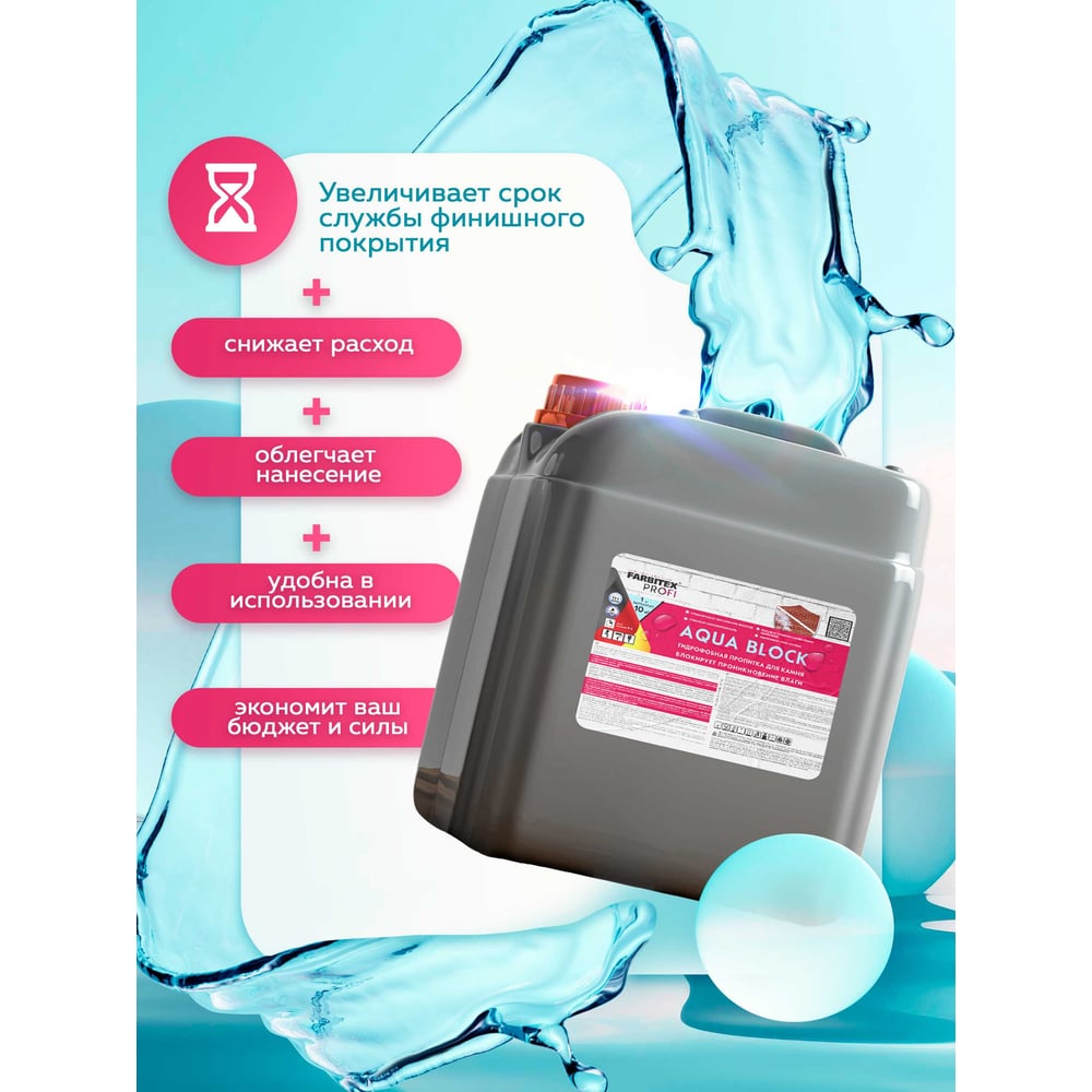 Грунтовка  гидрофобная для камня Aqua BLOCK (5,0 кг), FARBITEX PROFI