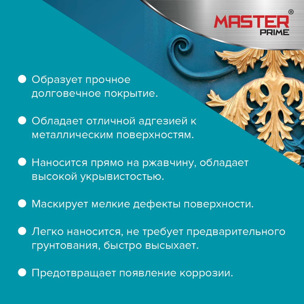 Эмаль с металлическим эффектом Master Prime золото (0.4 л) 4300007155