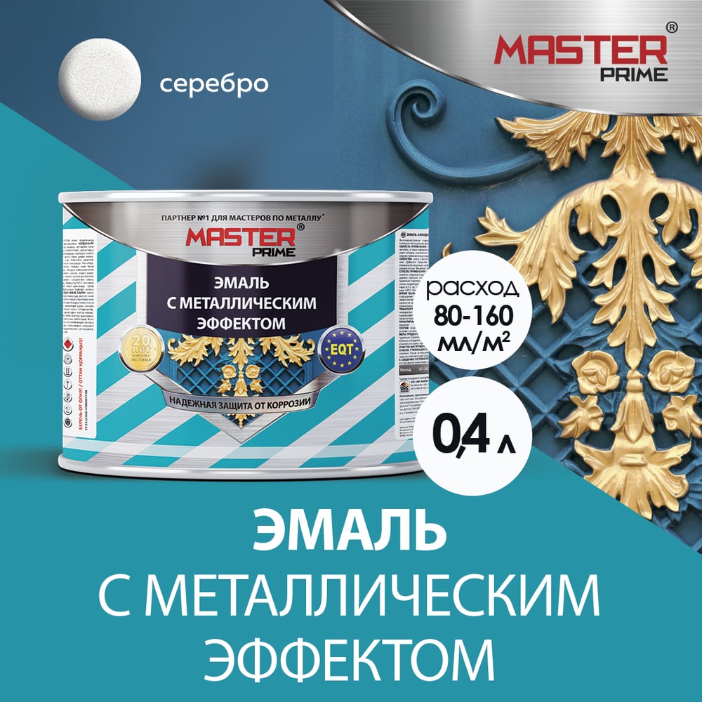Эмаль с металлическим эффектом серебро (0,4л) MASTER PRIME