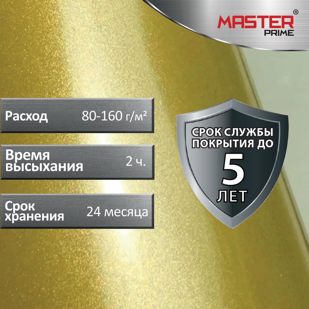 Эмаль с металлическим эффектом серебро (0,4л) MASTER PRIME