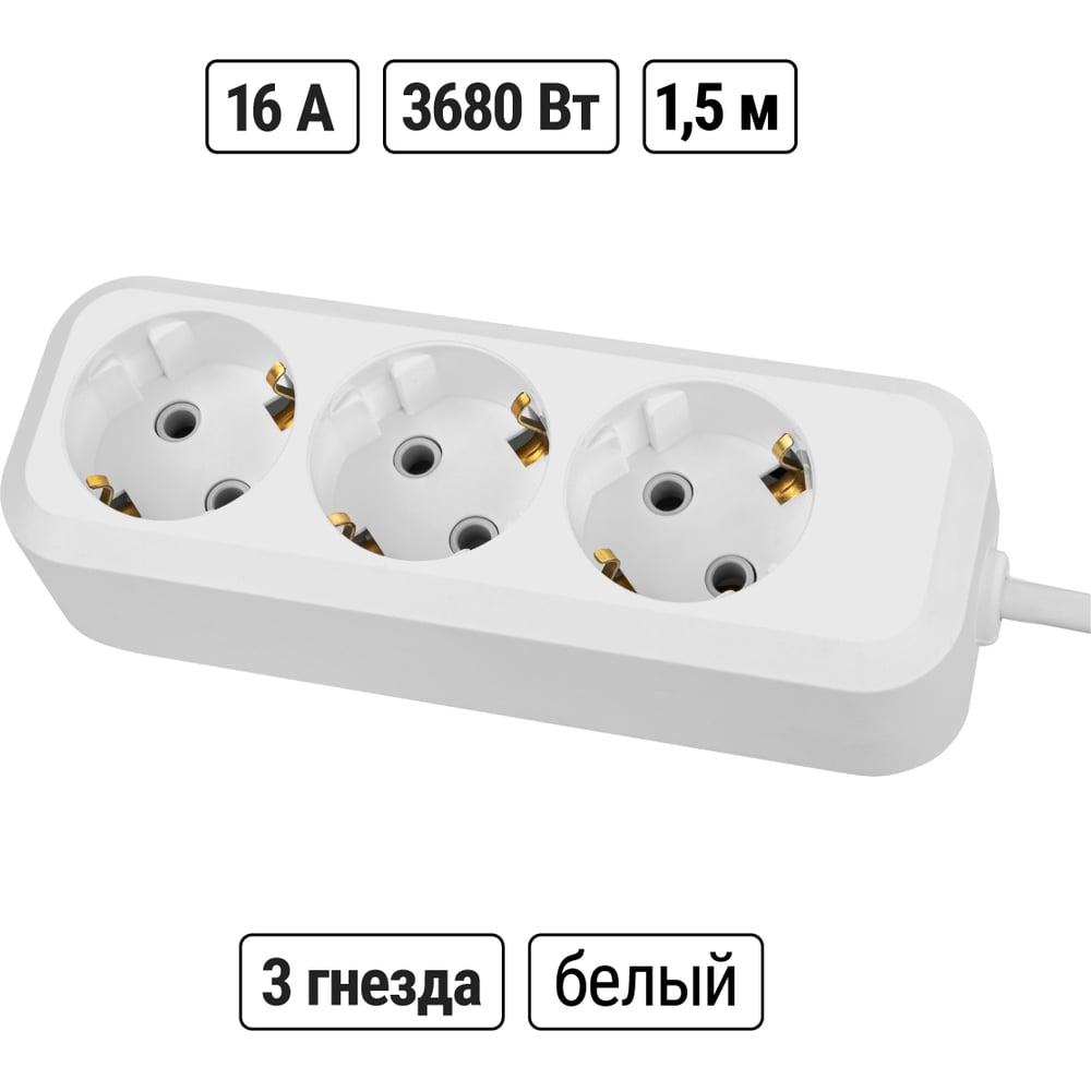 Удлинитель 3 гнезда, 1,5 метра, с/з, 16 А, 3680 Вт, белый, НАРОДНЫЙ TDM