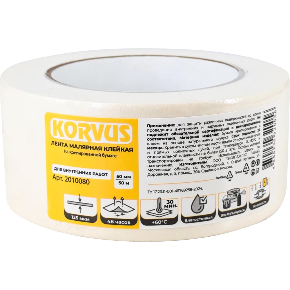 Лента малярная клейкая Korvus на крепированной бумаге 50мм х 50м, ЛА-00004218