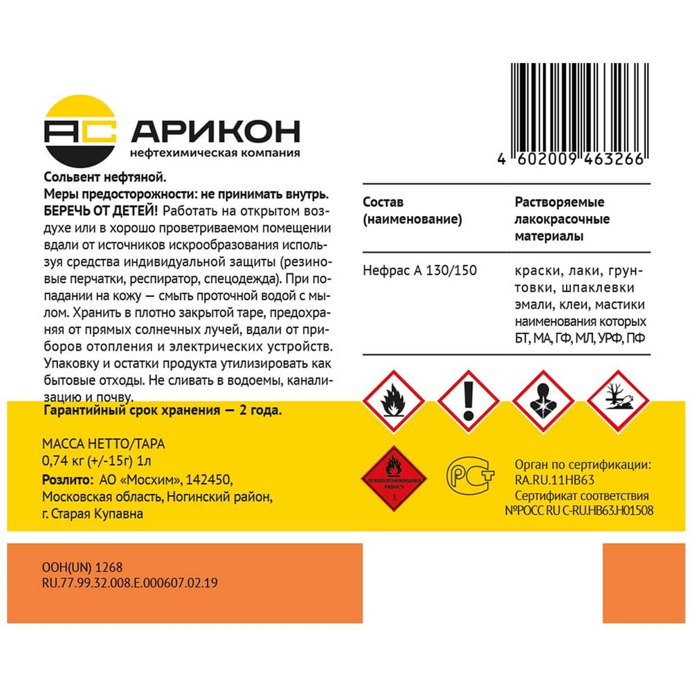 Сольвент нефтяной Арикон 1л пэт/т (15шт/уп)
