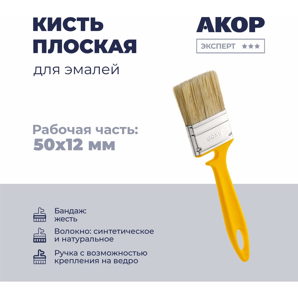 Кисть АКОР "Эмали" 50х12мм искусственная щетина 1/10/180