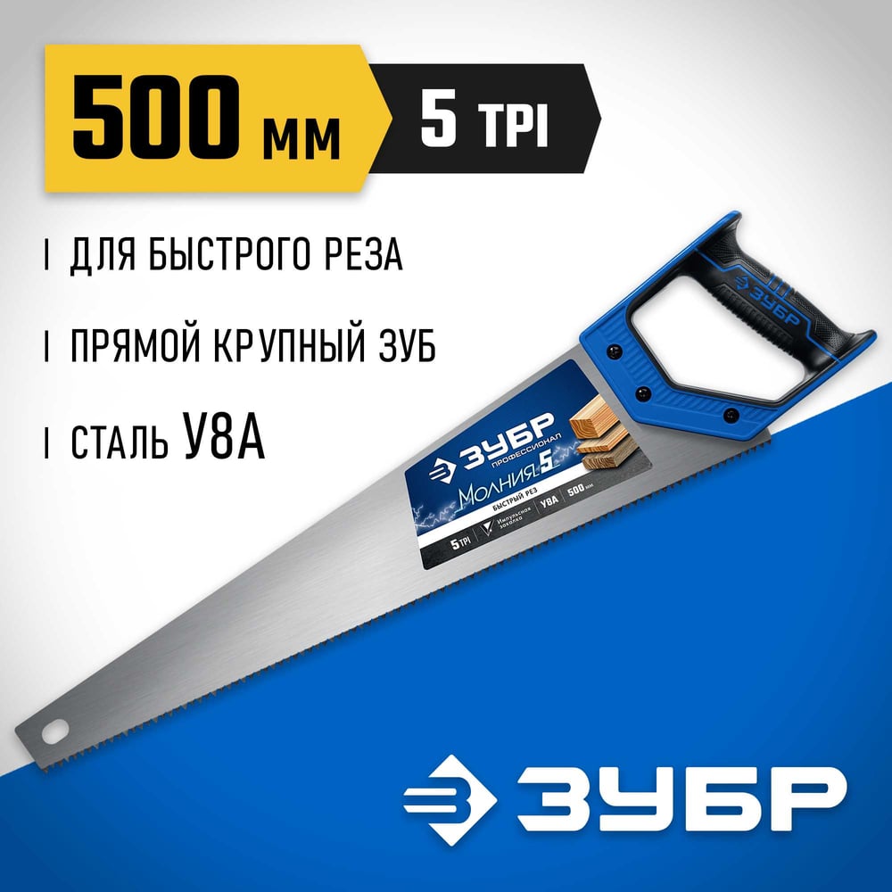 Ножовка по дереву, Молния, шаг 5мм, 500мм ''ЗУБР''