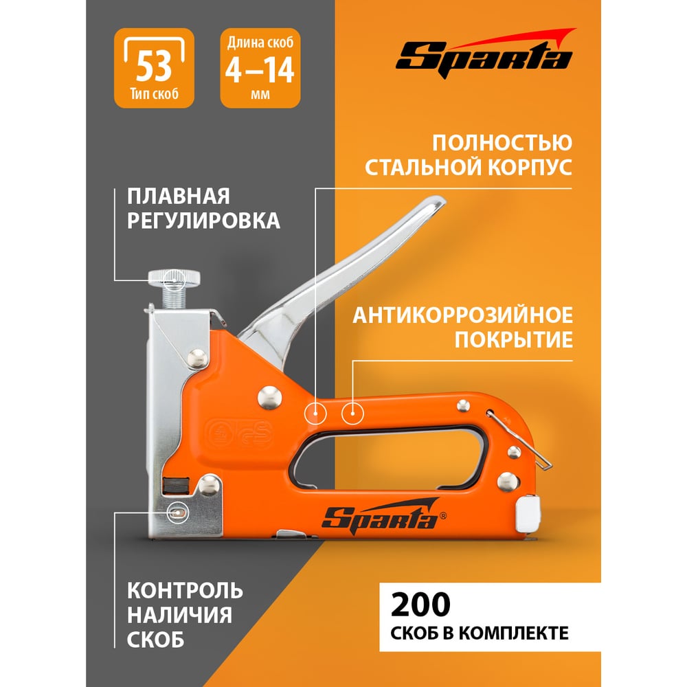 Пистолет скобозабивной Sparta для скоб тип 53, сталь (4-14мм) + скобы 200шт