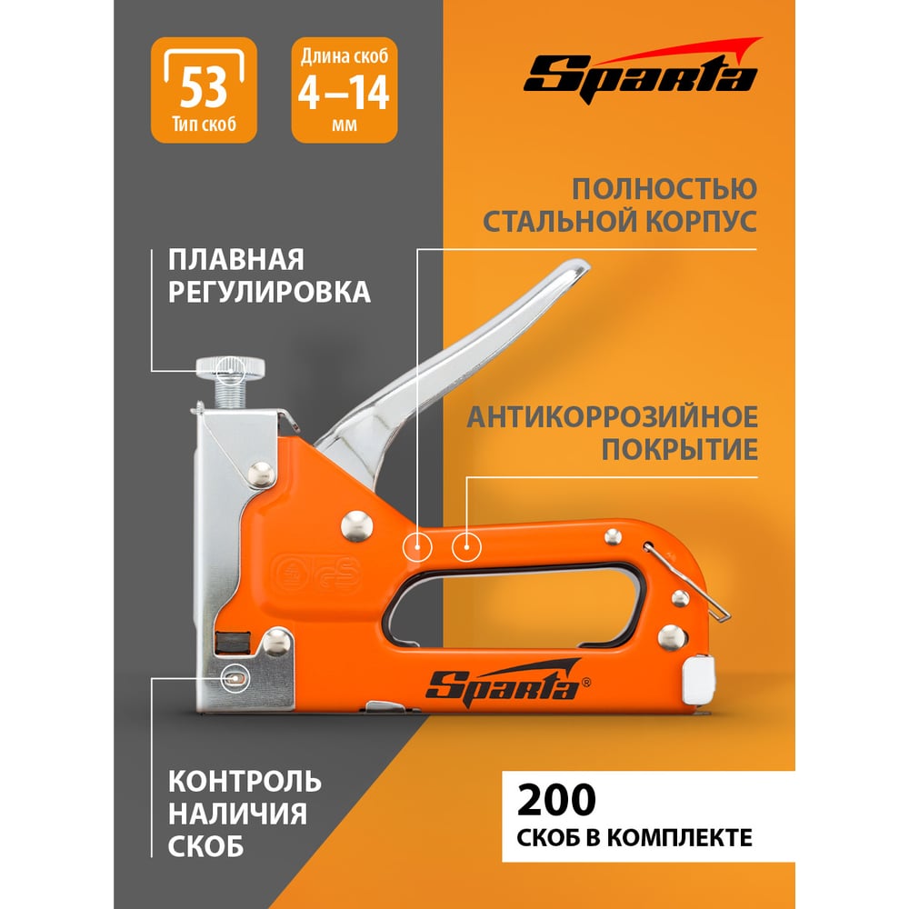 Пистолет скобозабивной Sparta для скоб тип 53, сталь (4-14мм) + скобы 200шт