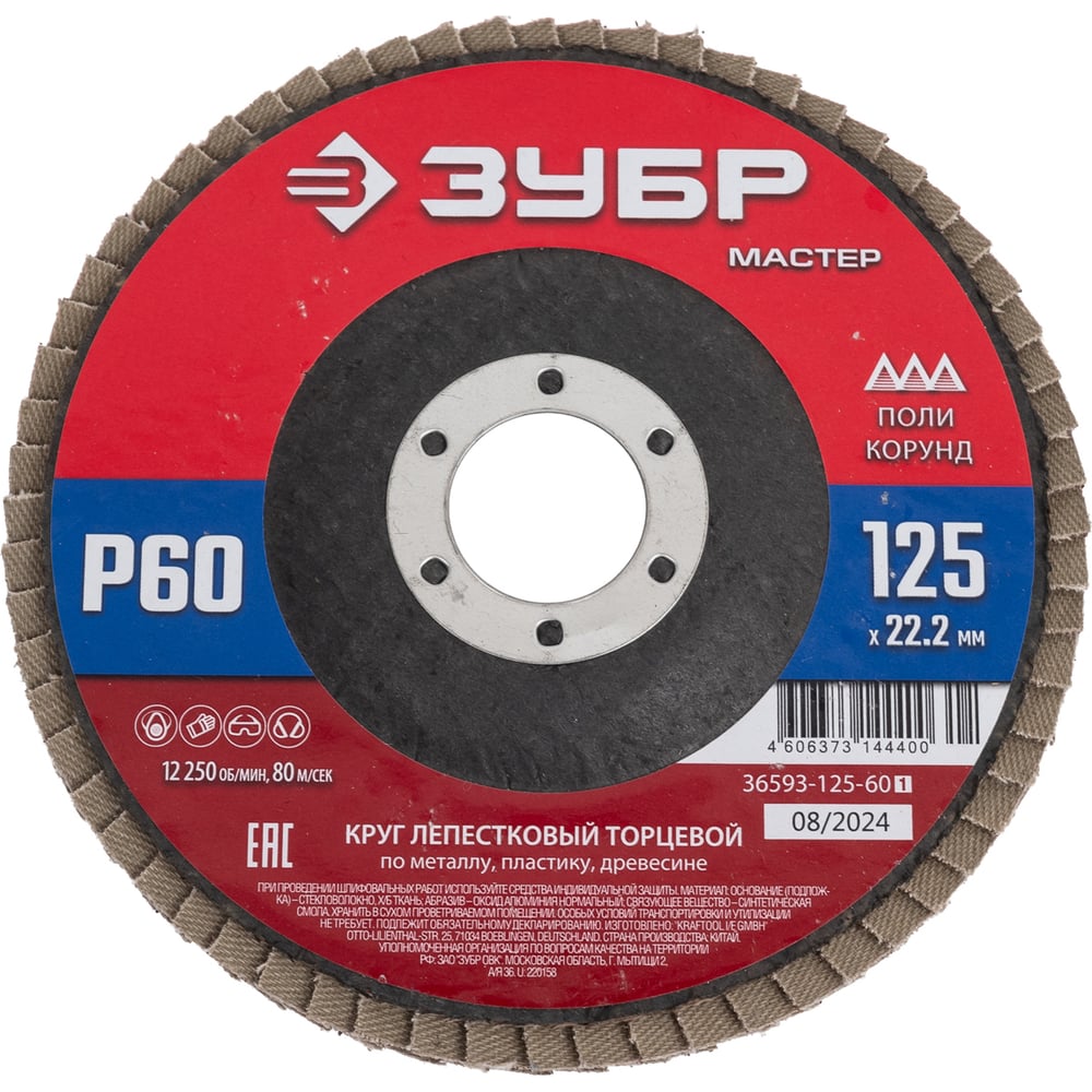 Лепестковый торцевой круг ЗУБР 125x22,2 мм, тип КЛТ 1, P60 36593-125-60_z01