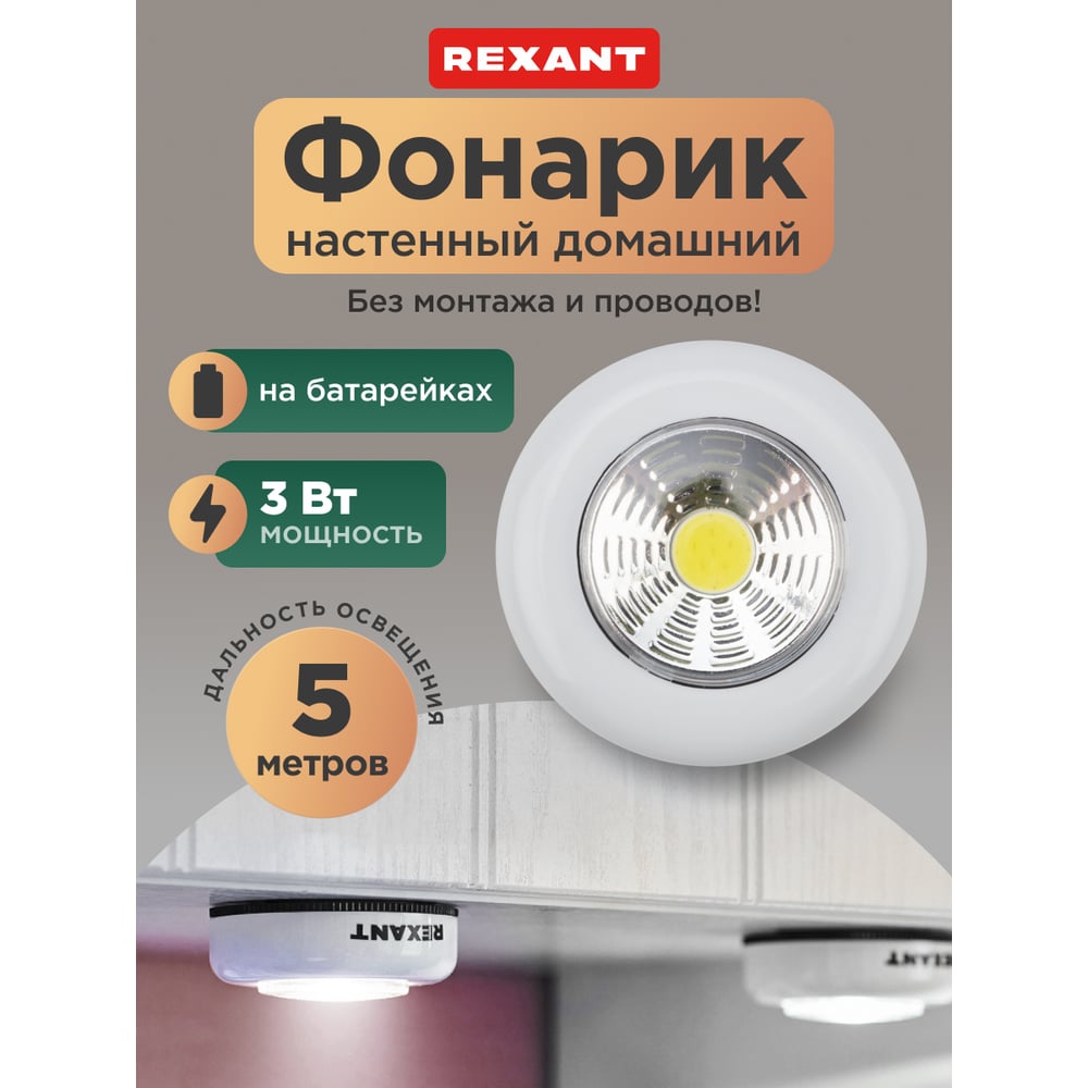 Фонарь-подсветка REXANT пушлайт СОВ+фасеточный рефлектор, самоклеющеесе основания 3ВТ, 3 х ААА