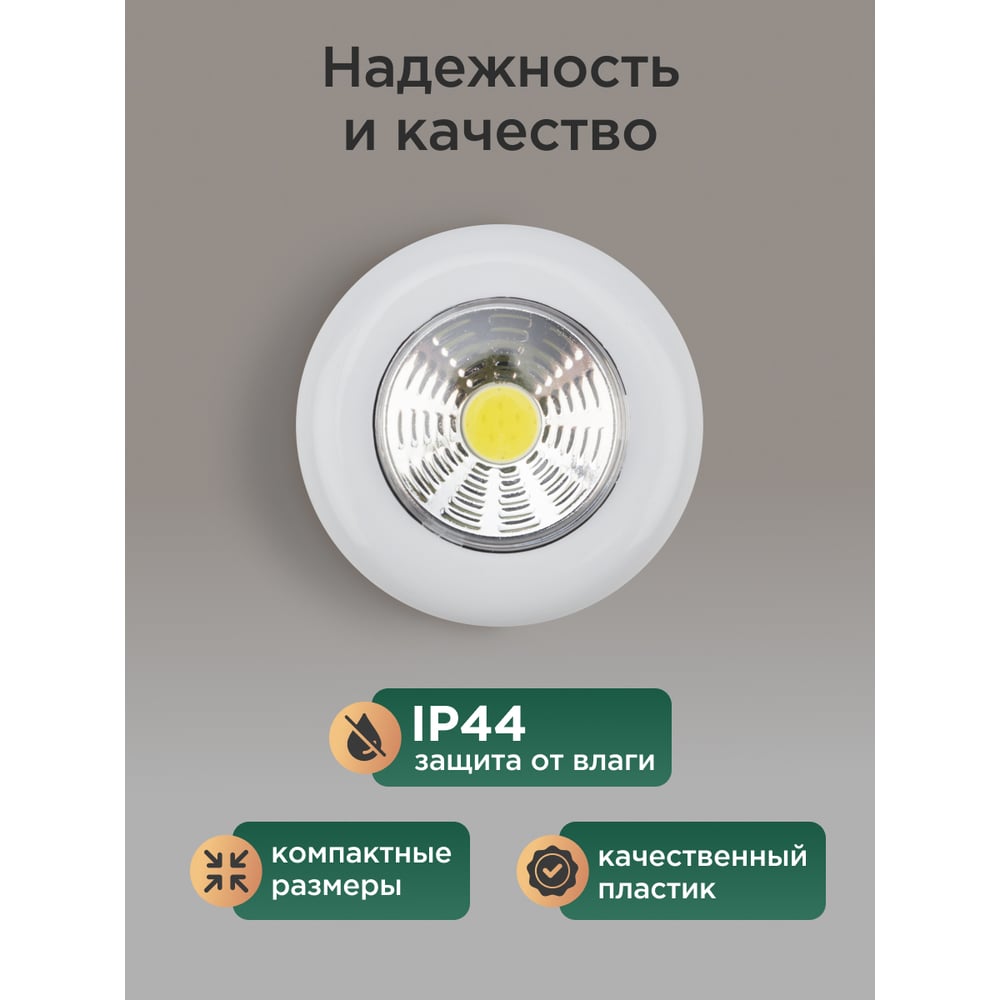 Фонарь-подсветка REXANT пушлайт СОВ+фасеточный рефлектор, самоклеющеесе основания 3ВТ, 3 х ААА