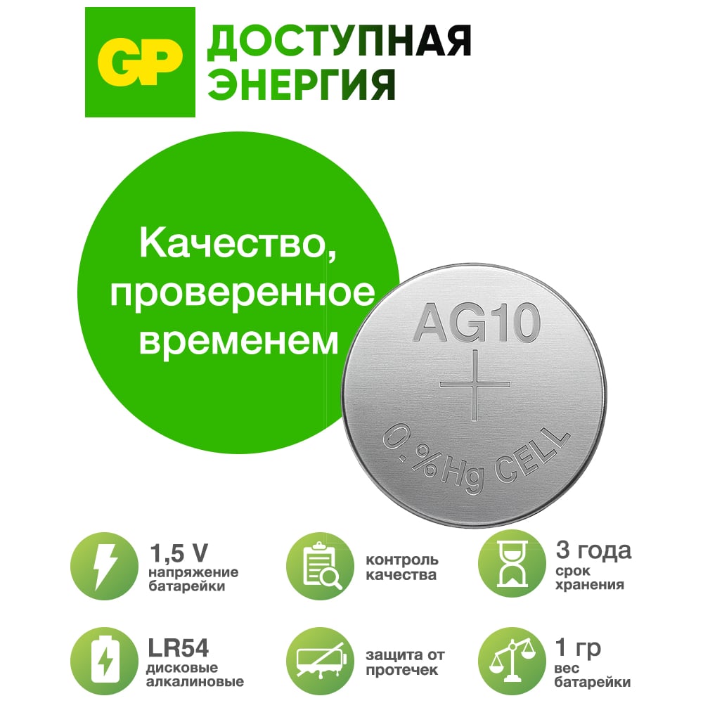 Батарейка Alkaline LR54 G10 №189 (10шт на блистере)