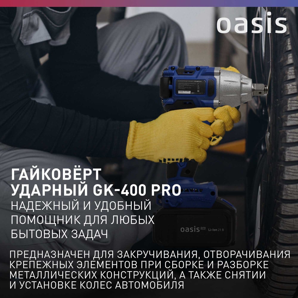 Гайковерт GK-400 Pro (J), 350 Вт, аккумулятор Li-ion 21 В, 4 А, макс крут момент 400 Нм, 3600 об/мин