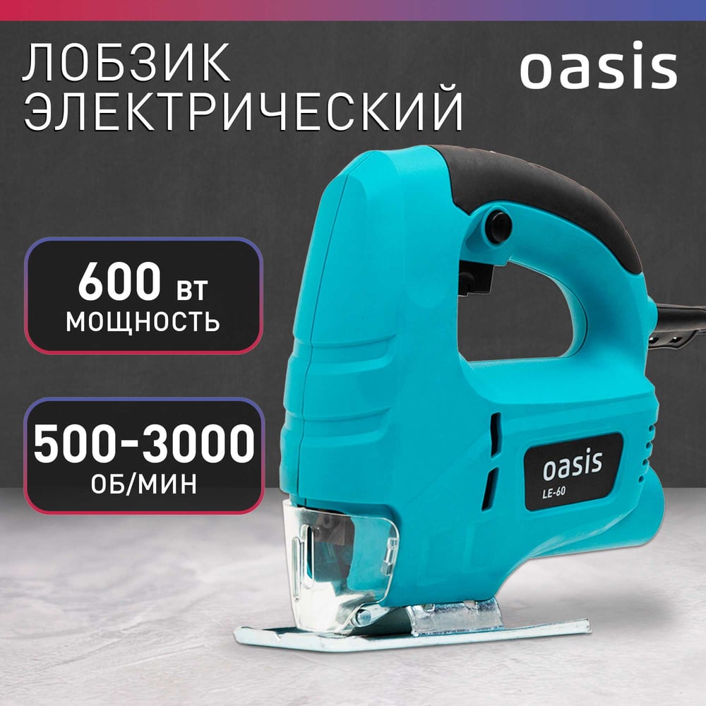 Лобзик электрический  LE-60 Oasis
