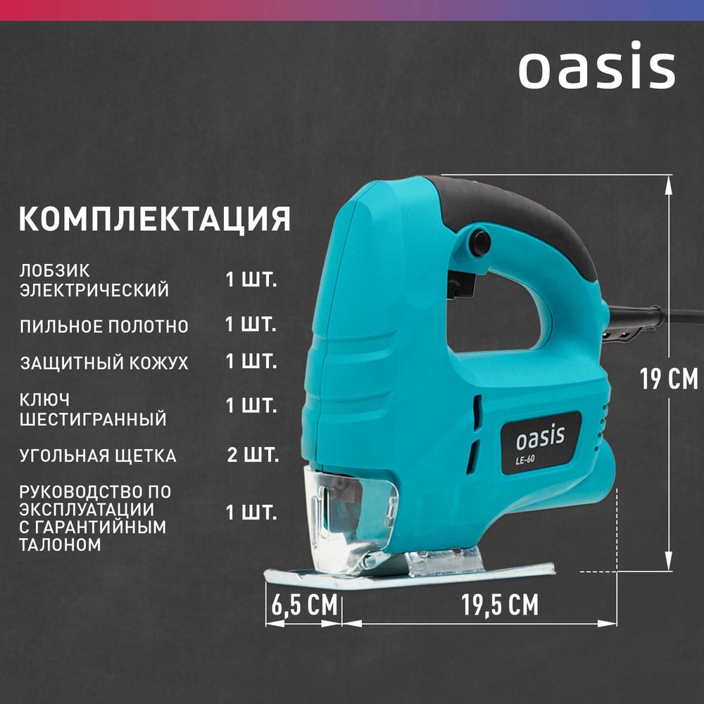 Лобзик электрический  LE-60 Oasis