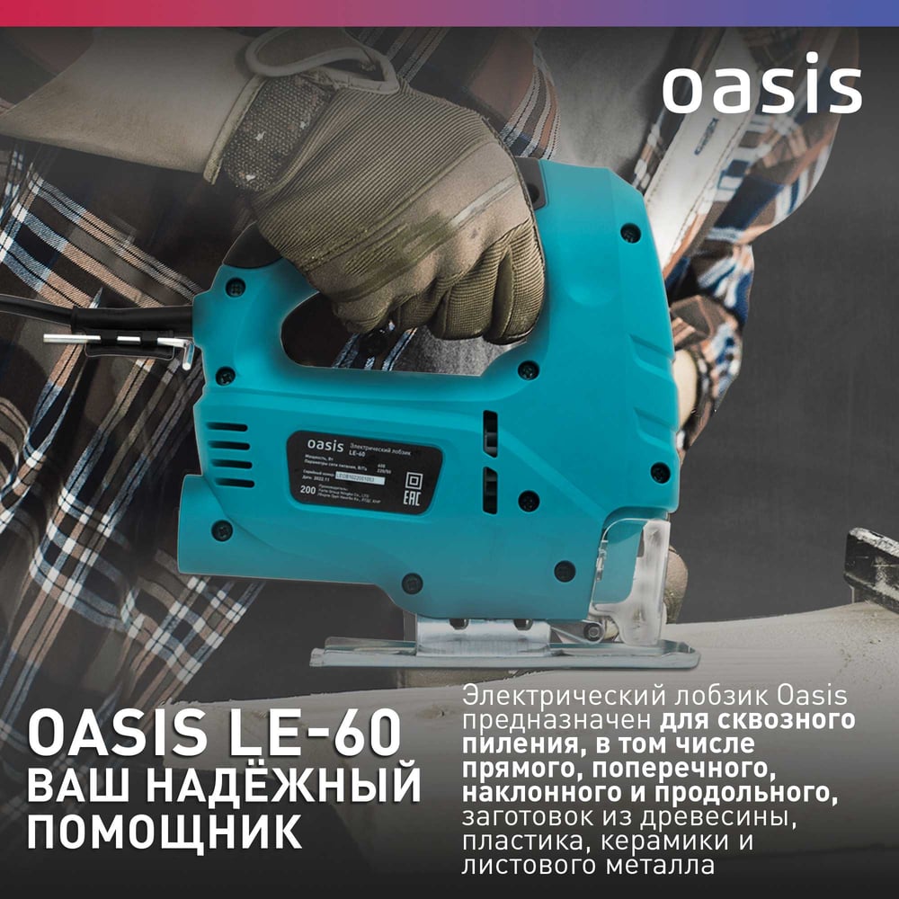 Лобзик электрический  LE-60 Oasis