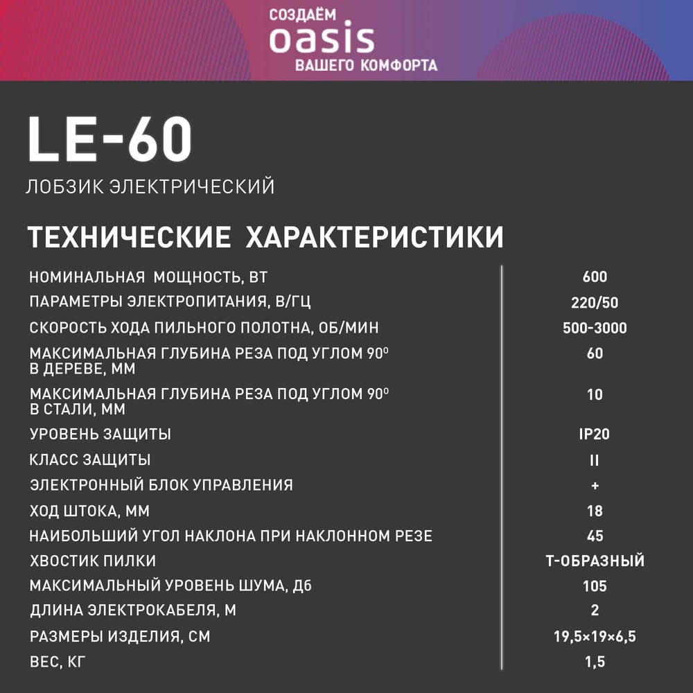 Лобзик электрический  LE-60 Oasis