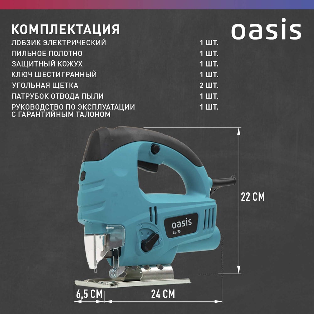 Электрический лобзик OASIS LE-75
