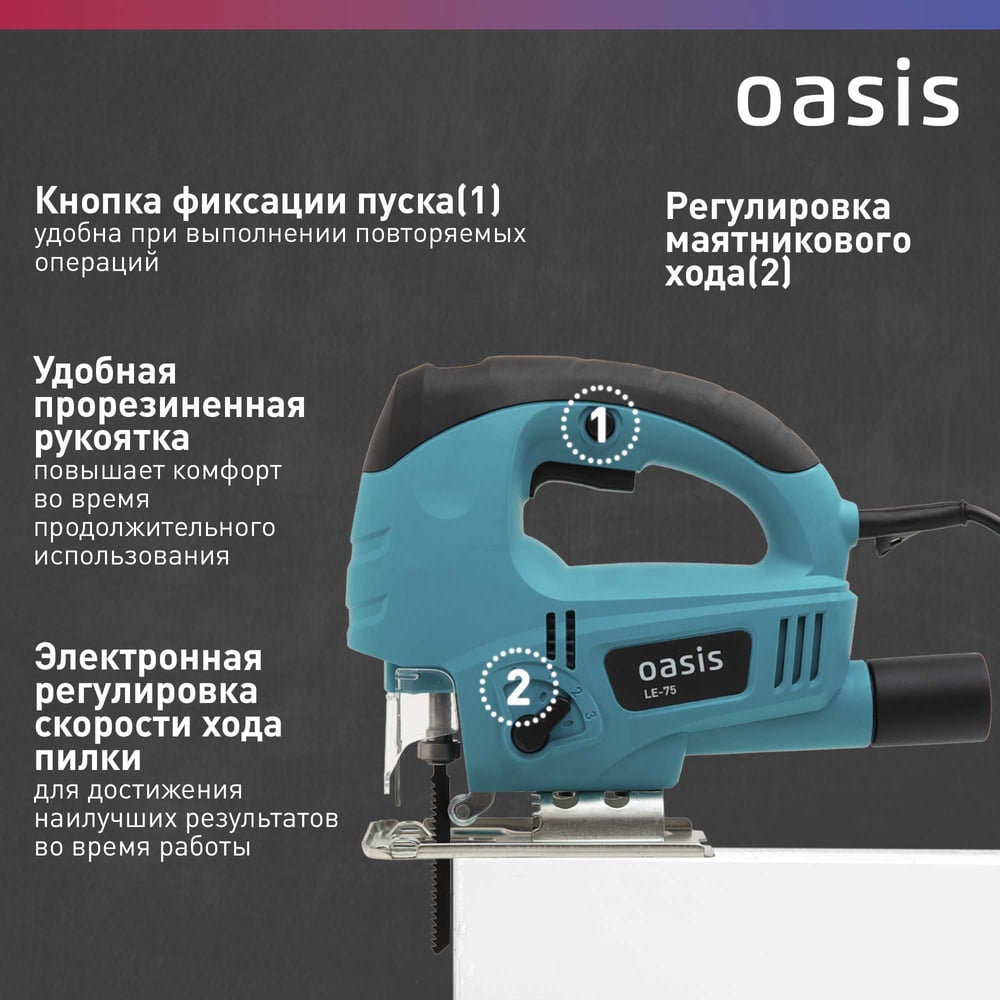 Электрический лобзик OASIS LE-75