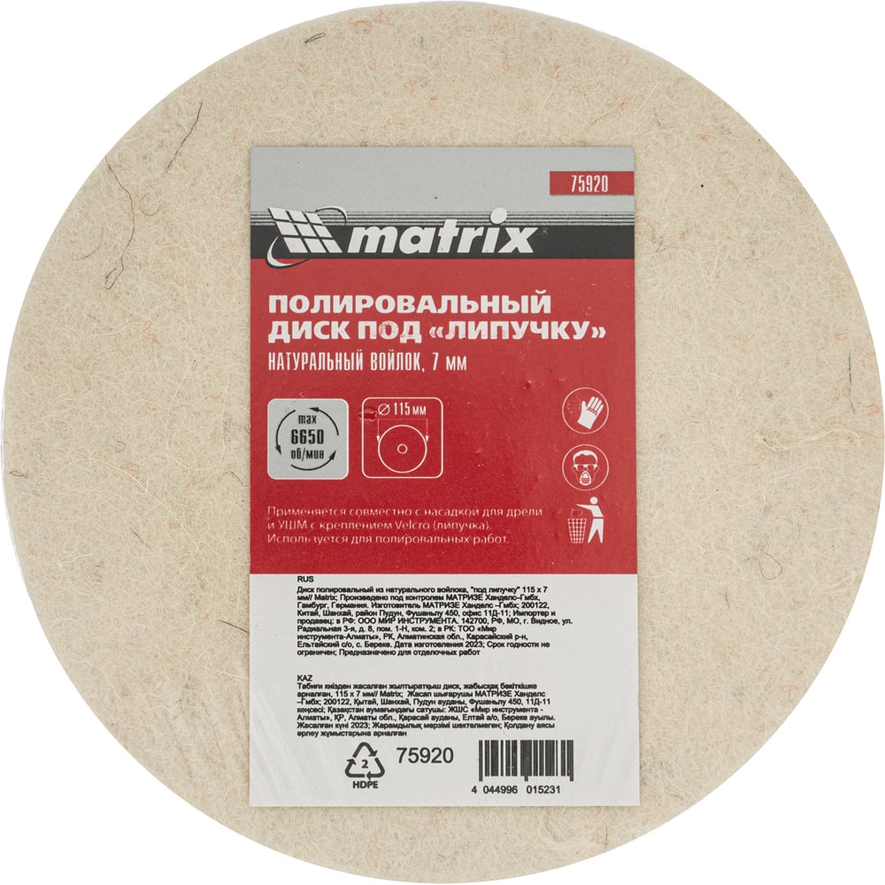 Диск полировальный из натурального войлока, "под липучку" 115х7 мм // MATRIX