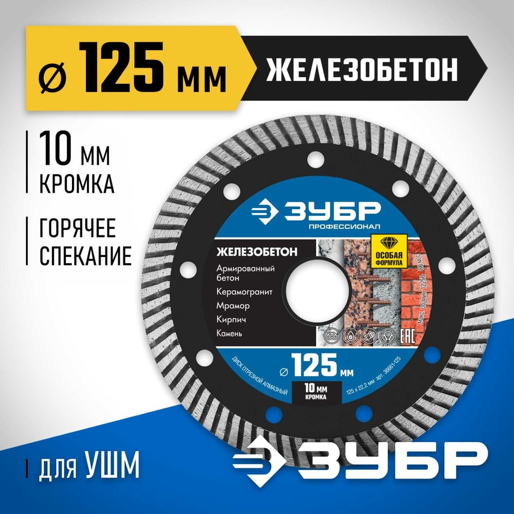 Диск отрезной, алмазный, Профессионал, Железобетон, 125м, сегментированный "ЗУБР"