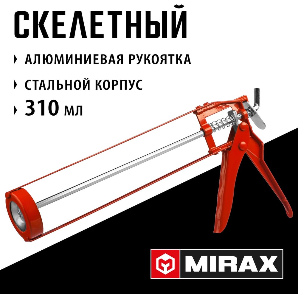 Пистолет скелетный MIRAX,  для герметика 310мл