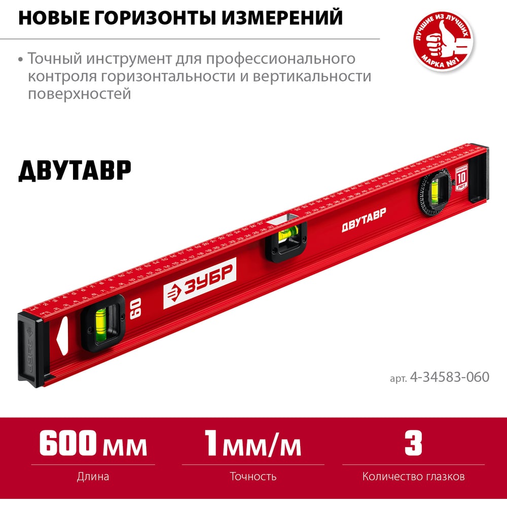 Уровень ЗУБР Двутавр 600 мм, с двутавровым профилем 4-34583-060_z01