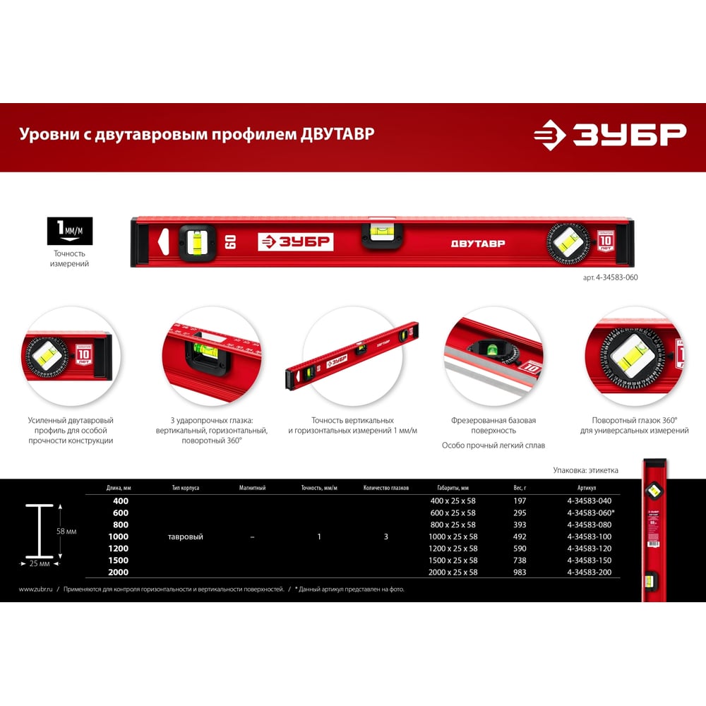 Уровень ЗУБР Двутавр 600 мм, с двутавровым профилем 4-34583-060_z01