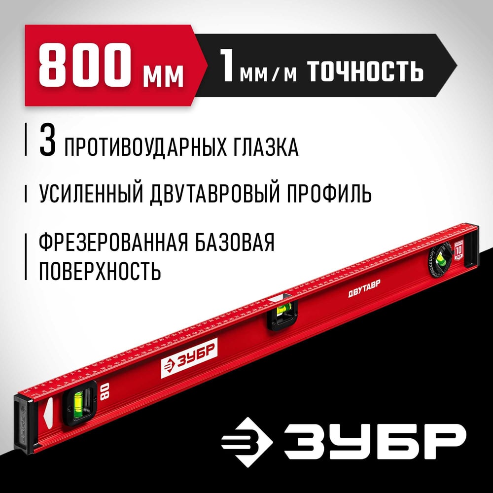 Уровень ЗУБР Двутавр 800 мм, с двутавровым профилем 4-34583-080_z01