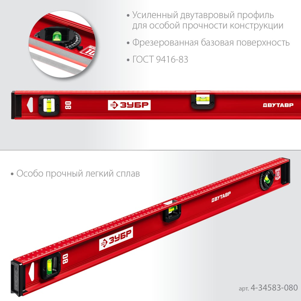 Уровень ЗУБР Двутавр 800 мм, с двутавровым профилем 4-34583-080_z01