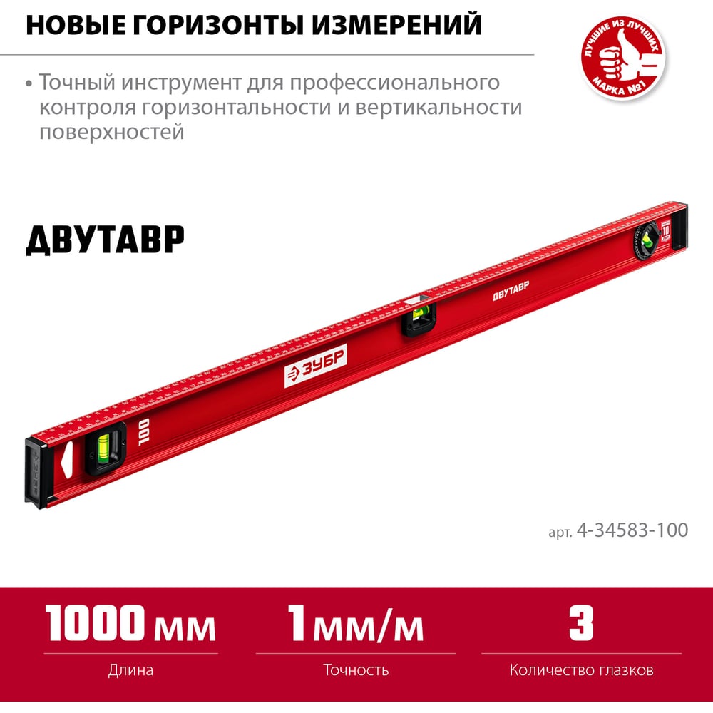 Уровень ЗУБР Двутавр 1000 мм, с двутавровым профилем 4-34583-100_z01