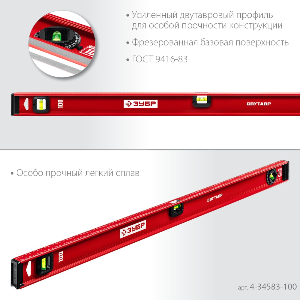 Уровень ЗУБР Двутавр 1000 мм, с двутавровым профилем 4-34583-100_z01