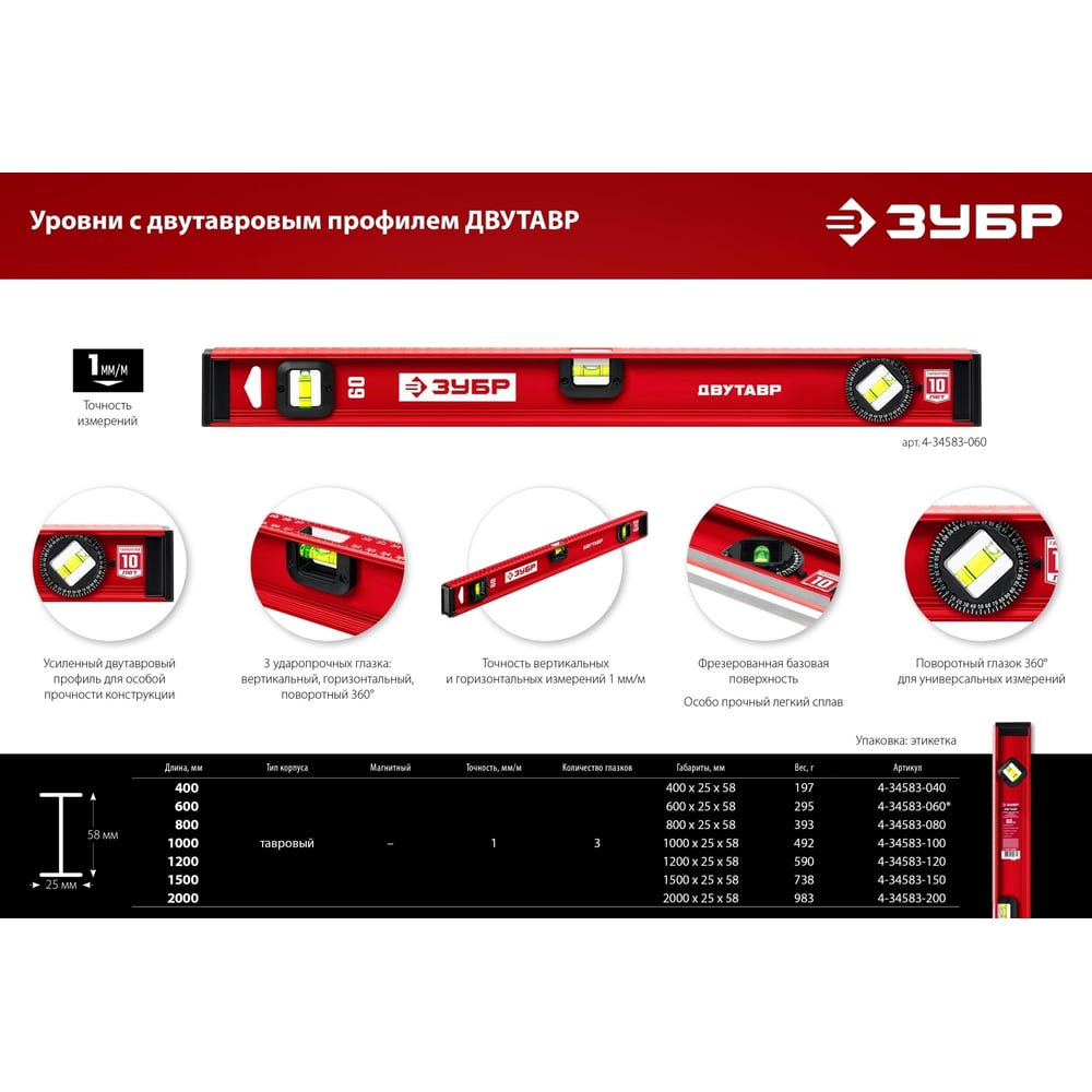 Уровень ЗУБР Двутавр 1000 мм, с двутавровым профилем 4-34583-100_z01