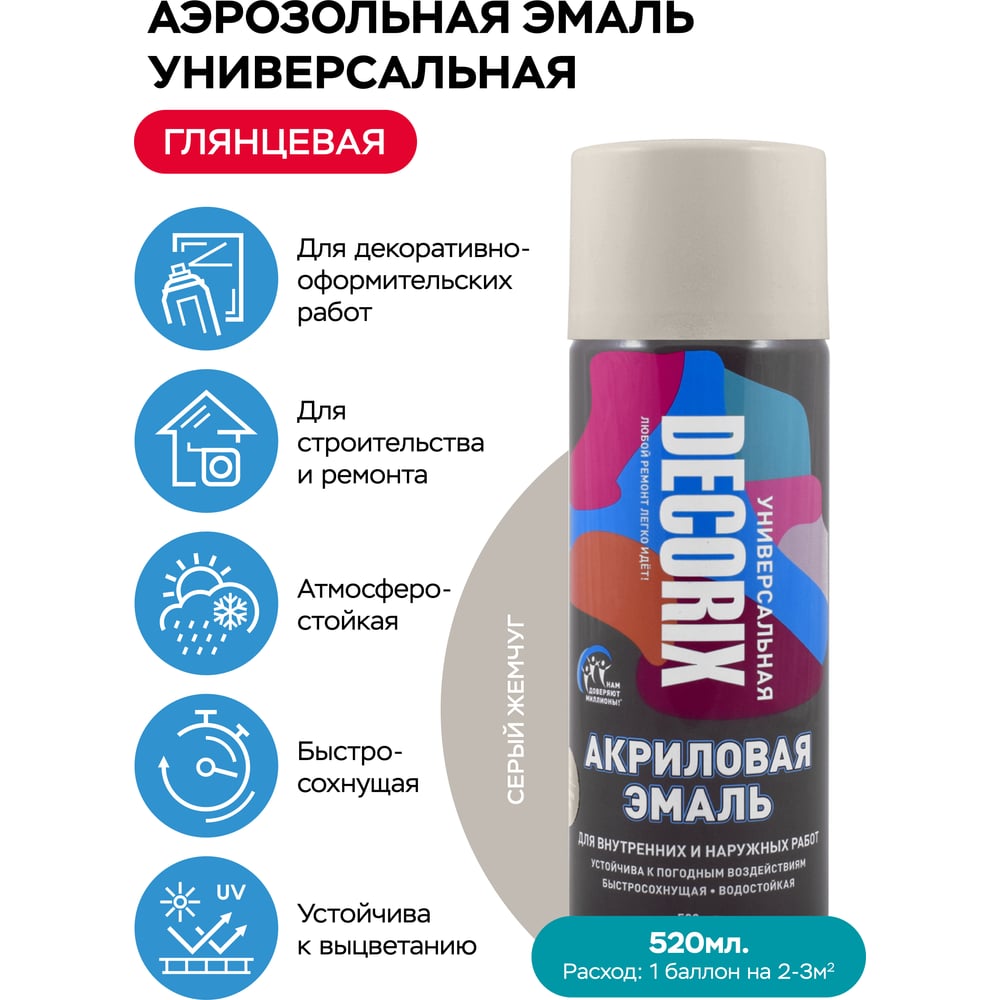 Аэрозольная акриловая эмаль Decorix (универсальная; серый жемчуг; 520 мл) 0101-18 DX