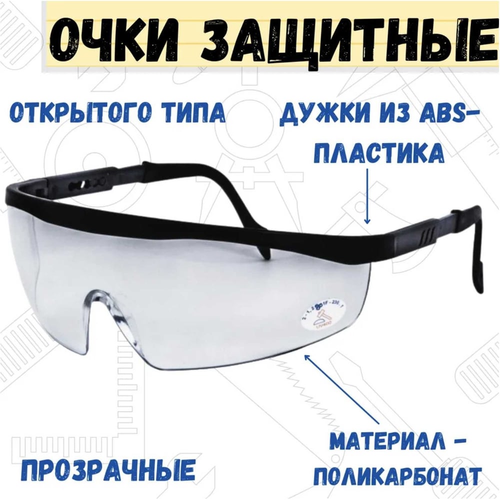 Очки защитные поликарбонат, непрозрачные дужки Ремоколор