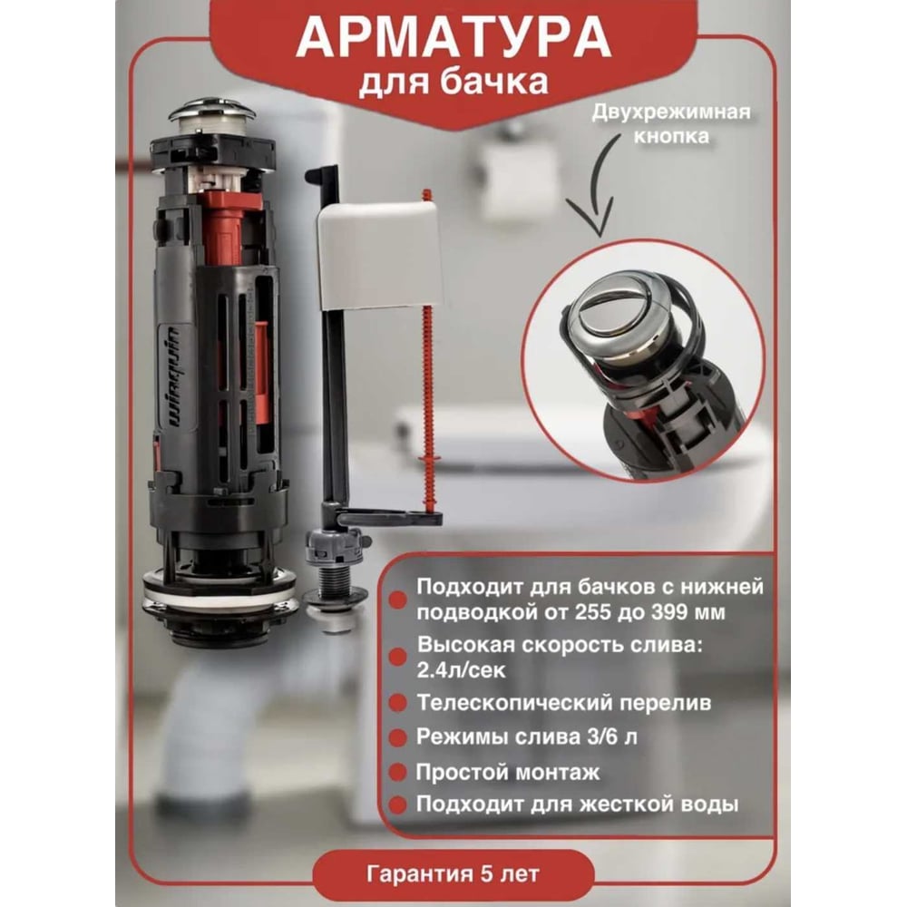 Сливной механизм WIRQUIN Kompact двухрежимный, ONE 3/6 L, заливной клапан донный 1/2 10975008