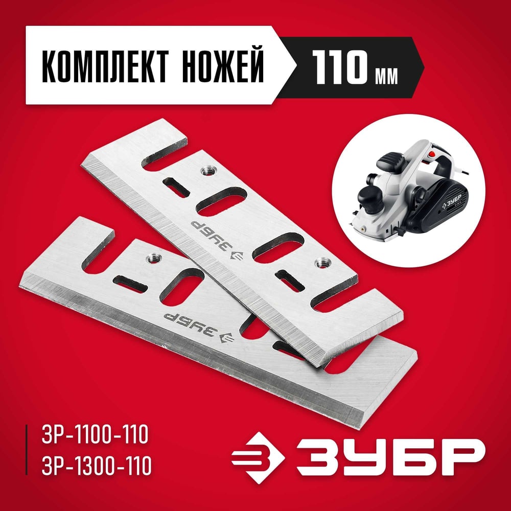 Нож для рубанка, ширина строгания: 110мм, 2шт, "ЗУБР" 1/4/48