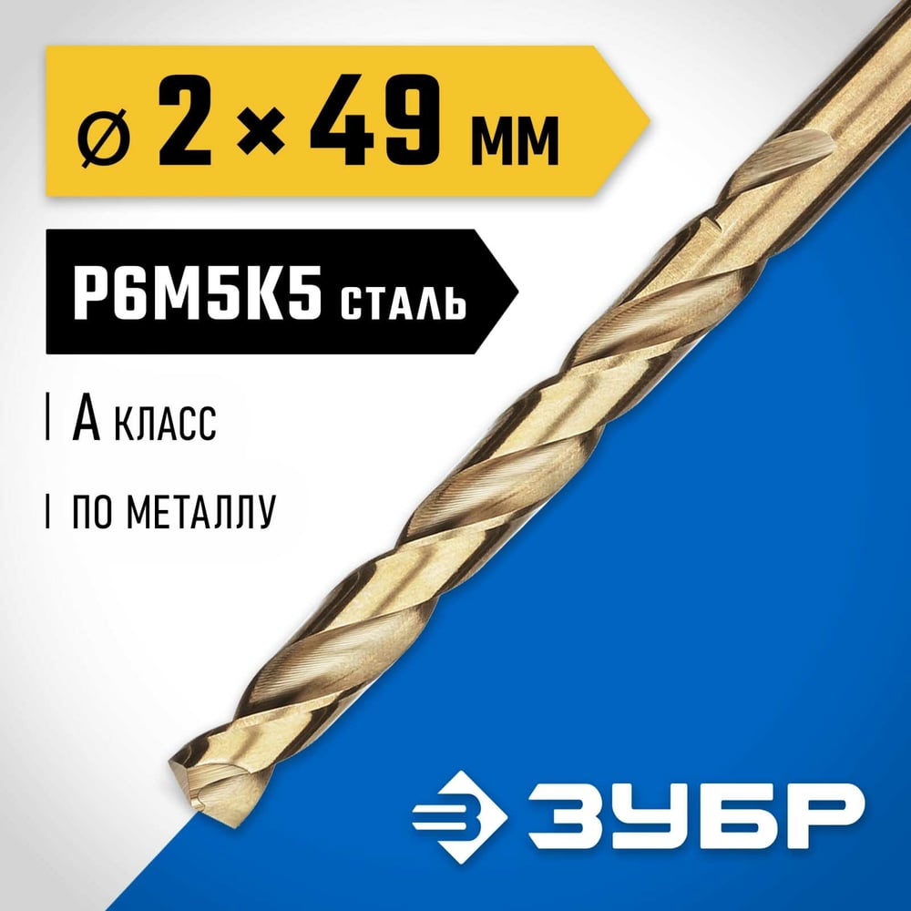 Сверло по металлу ЗУБР Кобальт 2х49 мм, сталь Р6М5К5 29626-2