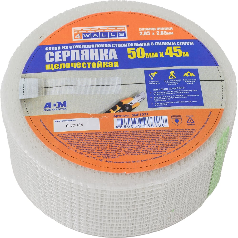 Серпянка "4WALLS" 50мм*45м самоклеющаяся, (54шт/уп)