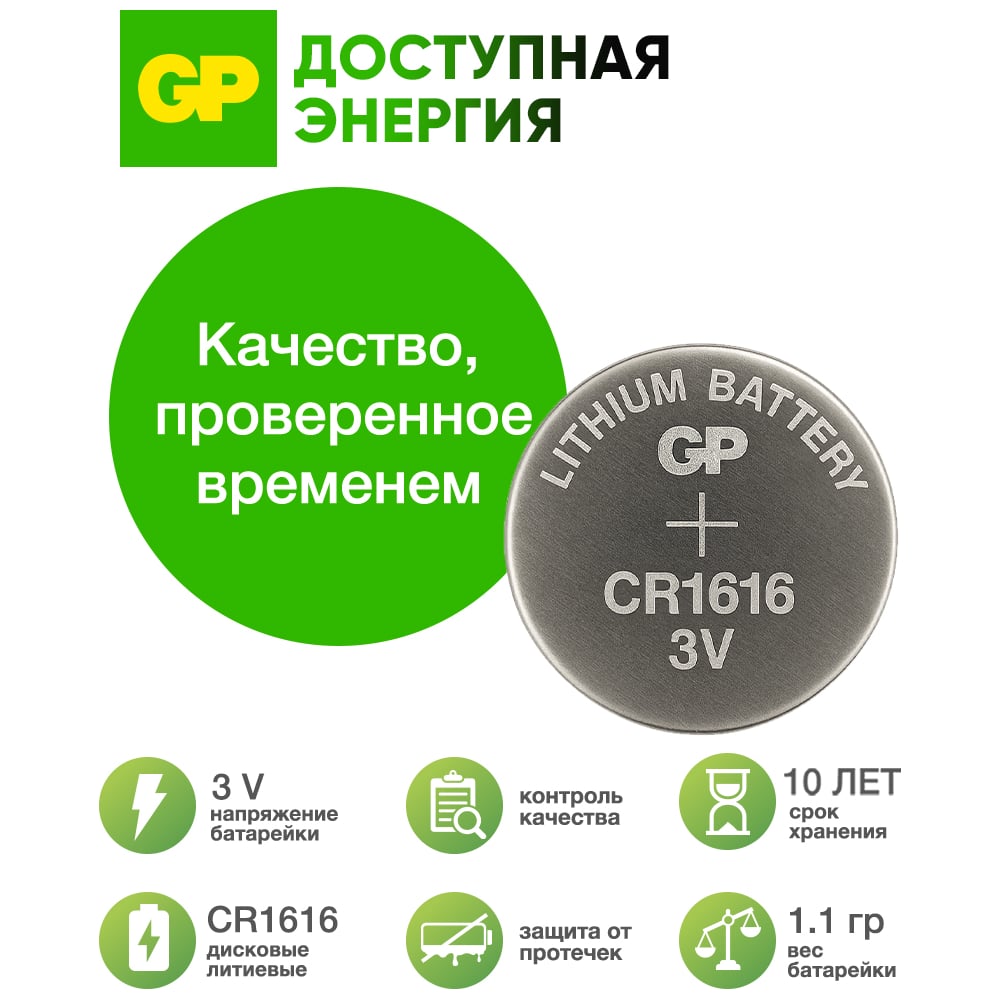 GP-Батарейка Lithium 1616